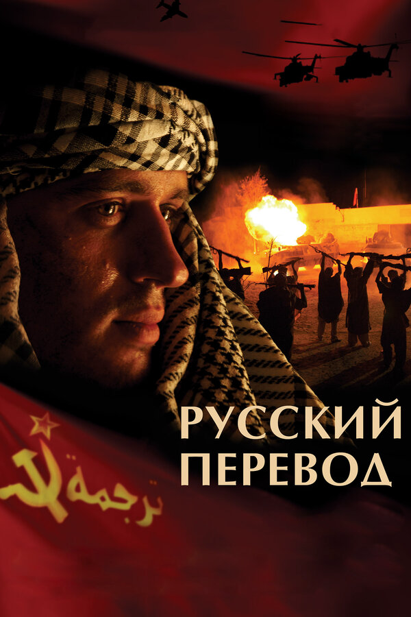 Русский перевод - постер сериала